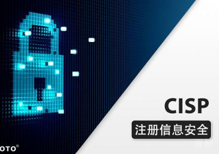CISP国家注册信息安全专业人员认证培训课程