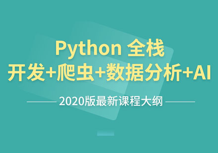 Python全栈开发+爬虫+数据分析+AI培训