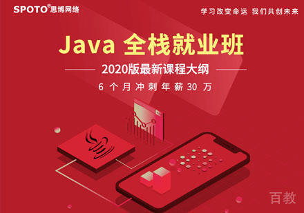 Java全栈培训班