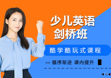 少儿英语剑桥班