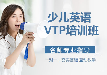 少儿英语VTP培训班