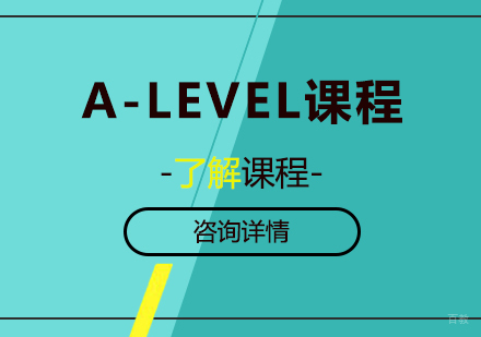 深圳A-LEVEL课程培训
