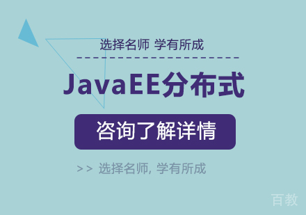 深圳JavaEE+分布式课程培训