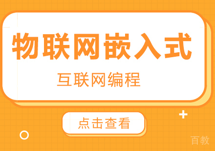 深圳物联网嵌入式课程培训