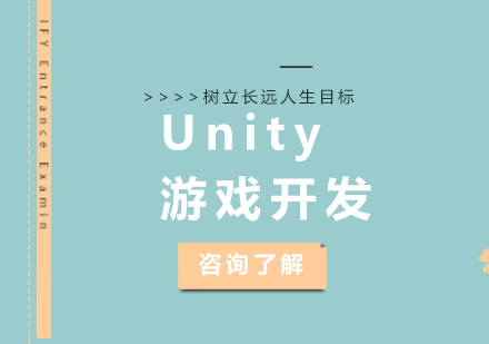 深圳|Unity游戏开发课程培训