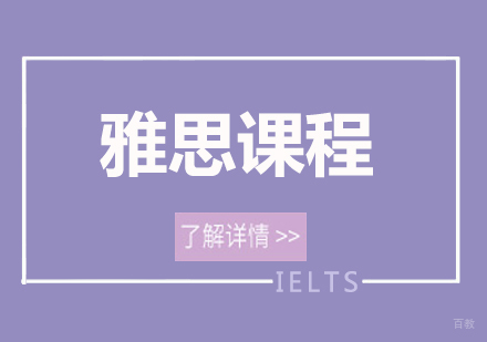 深圳雅思课程培训