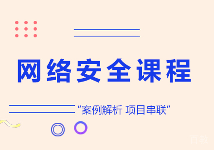 深圳网络安全课程培训