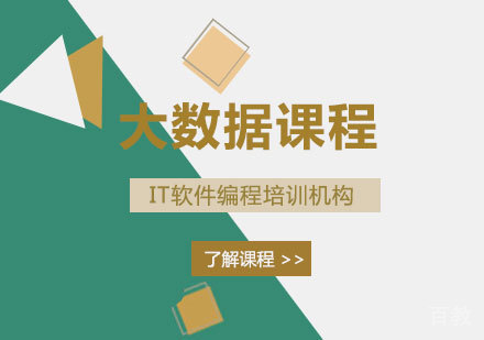 深圳大数据课程培训