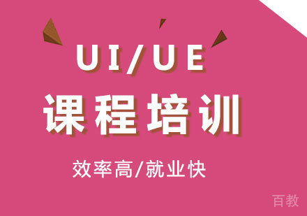 深圳UI/UE课程培训