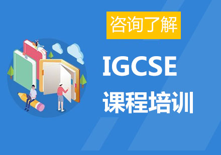 深圳IGCSE课程培训