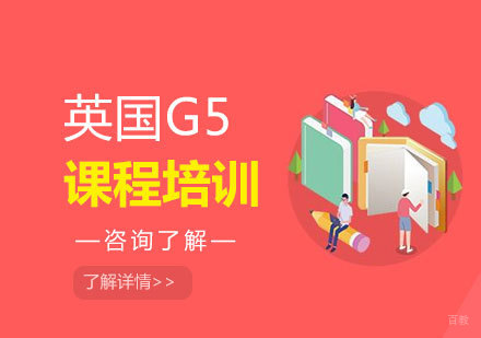深圳英国G5课程培训