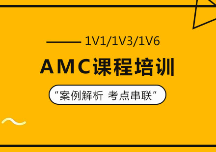 深圳AMC课程培训