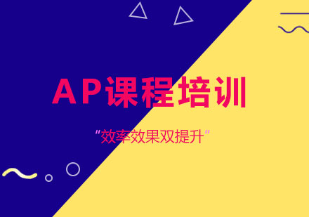 深圳AP课程培训