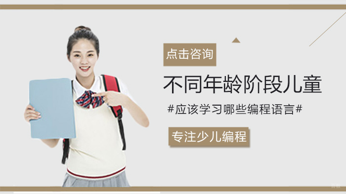 不同年龄阶段儿童应该学习哪些编程语言