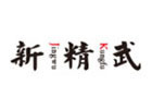 南京新精武