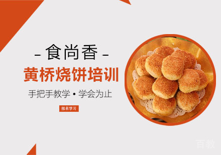 黄桥烧饼培训