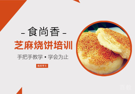 芝麻烧饼培训