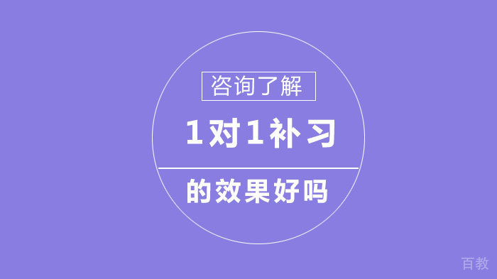 一对一补习的效果好吗