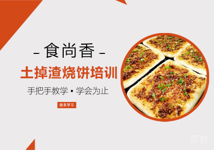土掉渣烧饼培训