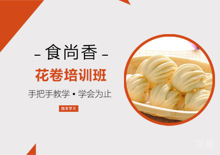花卷培训班