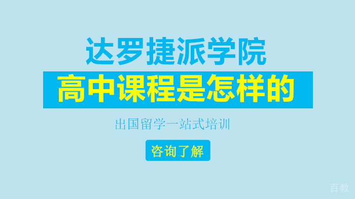 达罗捷派学院高中课程体系深度解析 