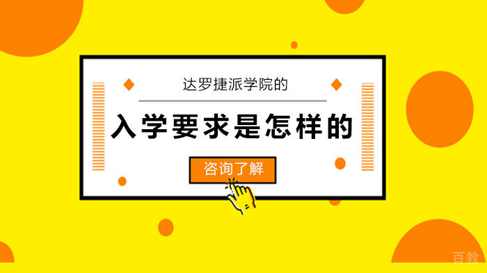 达罗捷派学院的入学要求是怎样的 