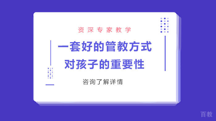 一套好的管教方式对孩子的重要性 