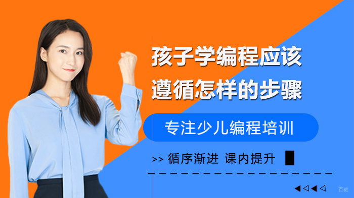 《孩子学编程应该遵循怎样的步骤》