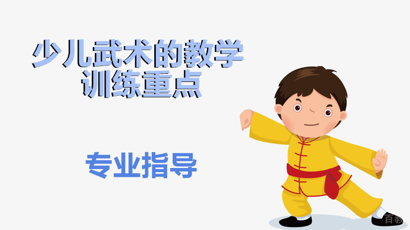少儿武术的教学与训练重点 