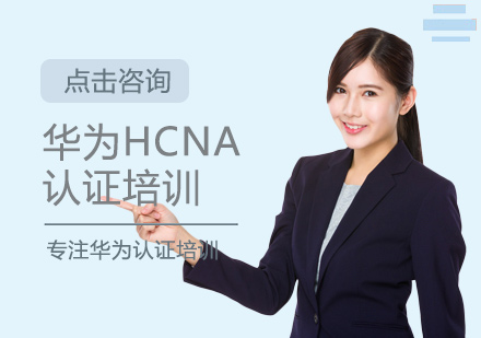 华为HCNA认证培训