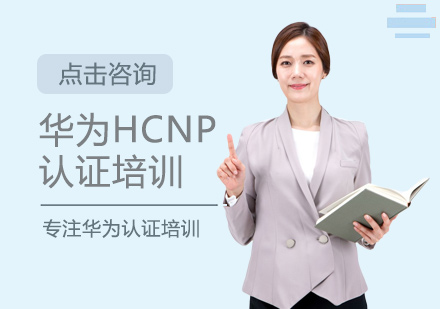 华为HCNP认证培训