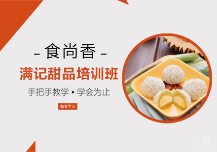 满记甜品培训班
