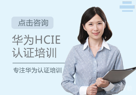 华为HCIE认证培训
