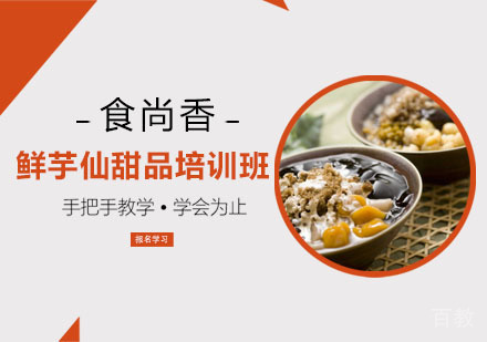 鲜芋仙甜品培训班