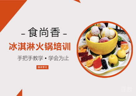 冰淇淋火锅培训