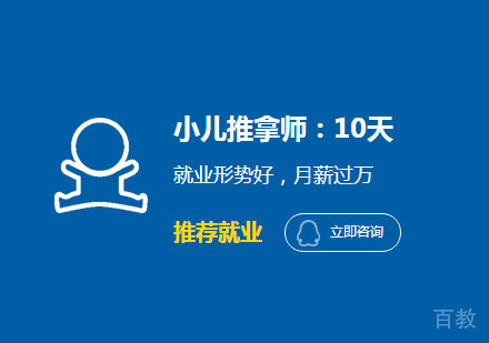 小儿推拿师培训课程