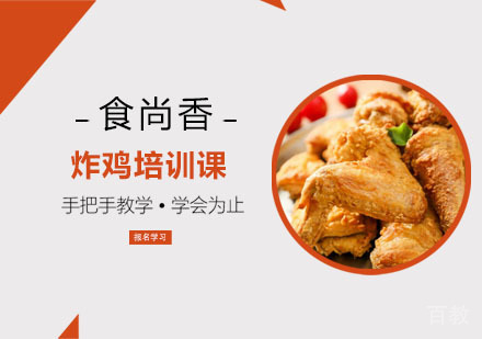 炸鸡培训课