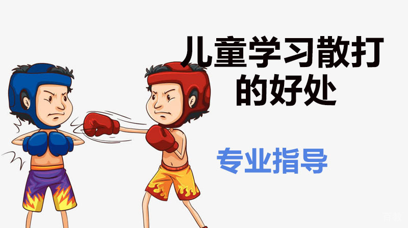 儿童学习散打的好处 
