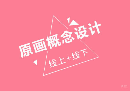 北京原画概念设计课程培训