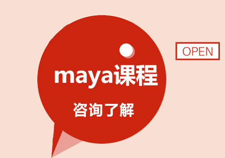 北京maya课程培训