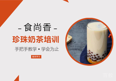 珍珠奶茶培训