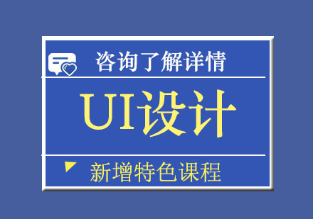 北京UI设计课程培训