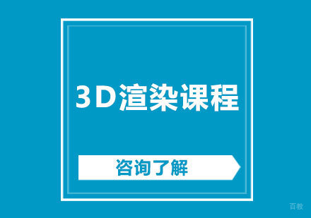 北京3d渲染课程培训