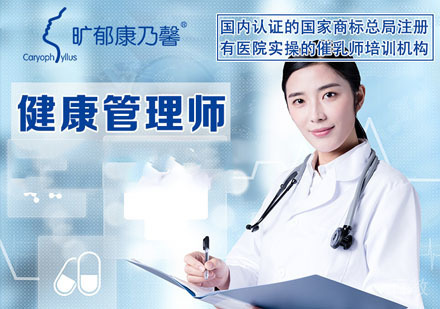 健康管理师培训课程