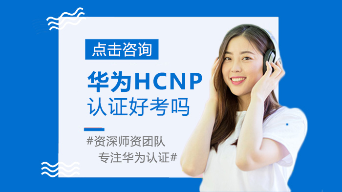 华为HCNP认证好考吗 