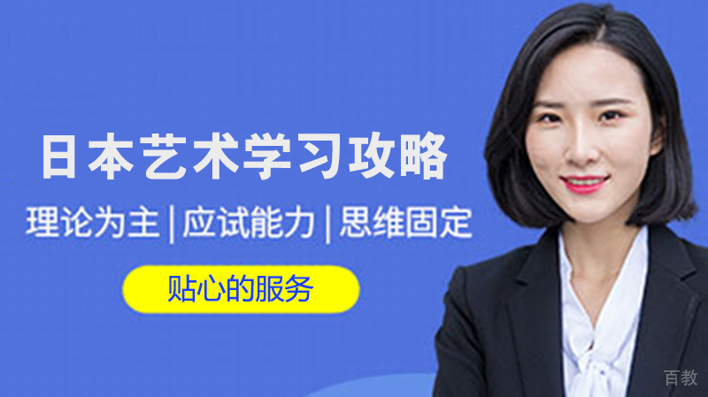 日本艺术留学攻略 