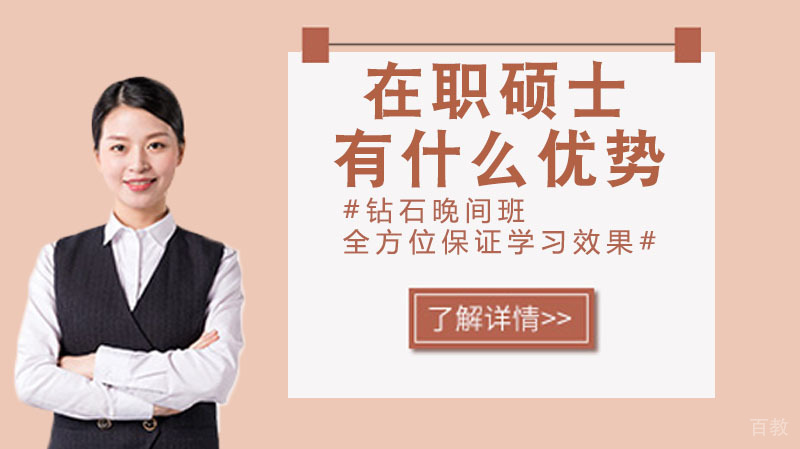 在职硕士有什么优势 
