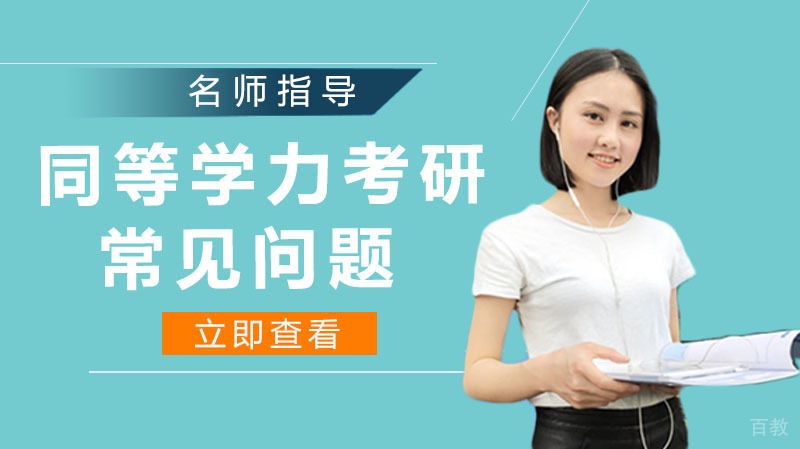 同等学力考研常见问题 