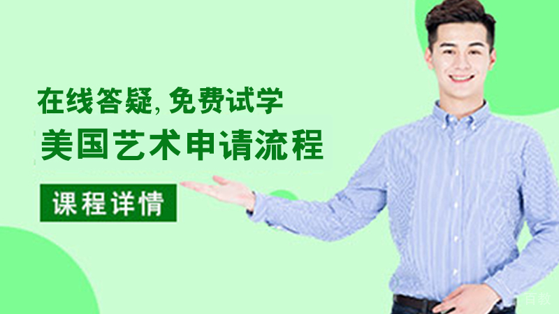 美国艺术留学申请流程 