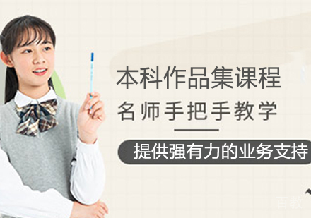 本科艺术留学作品集课程